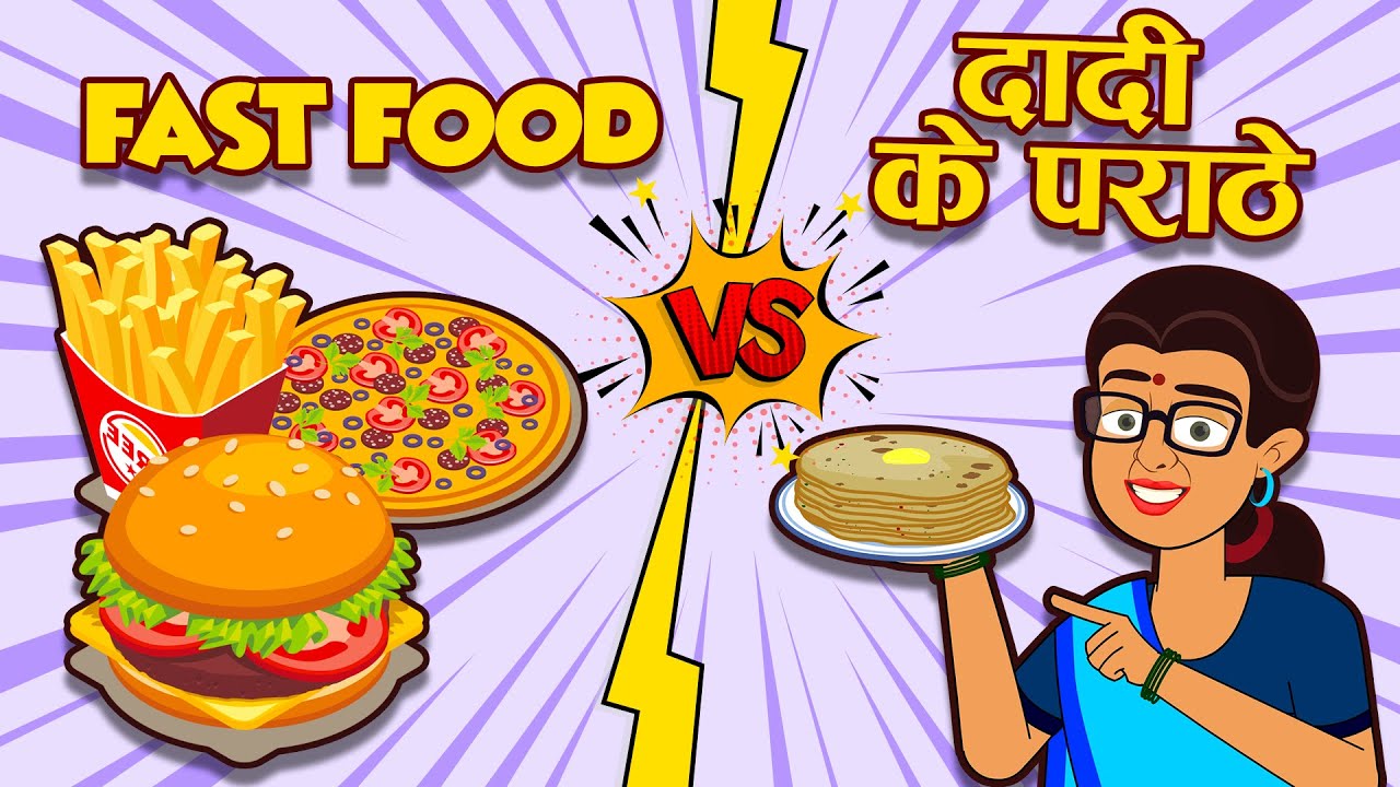 फास्ट फूड VS दादी माँ के पराठे | Fast Food vs Daadi Maa Ke Parathe